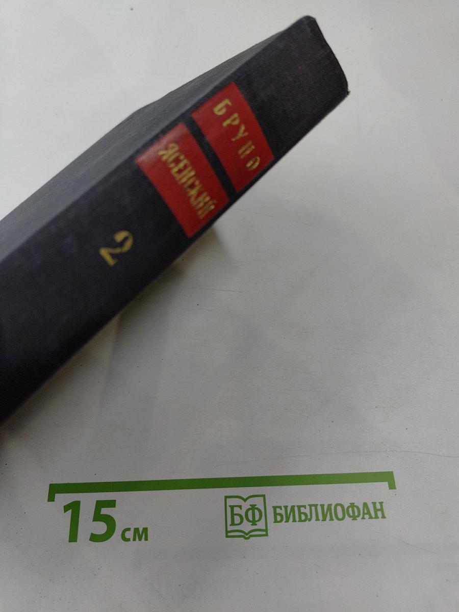 Избранные произведения в двух томах. Том второй. Человек меняет кожу. Роман