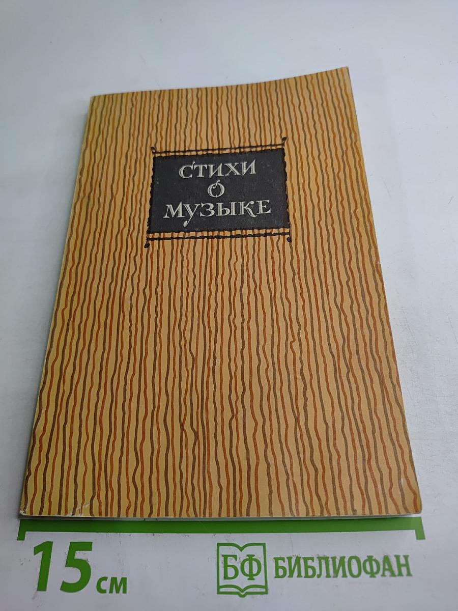 Стихи о музыке: Русские, советские, зарубежные поэты