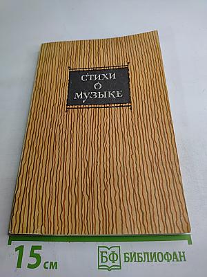 Стихи о музыке: Русские, советские, зарубежные поэты