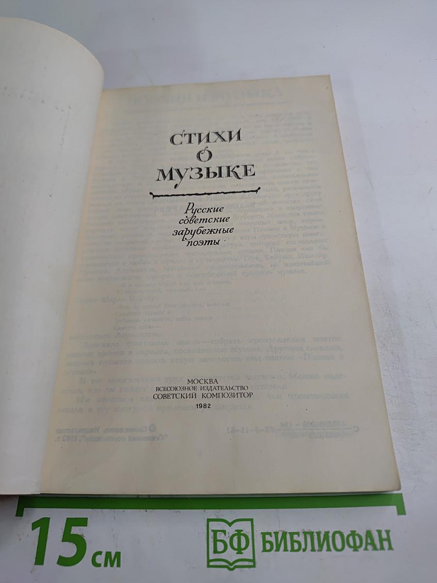 Стихи о музыке: Русские, советские, зарубежные поэты