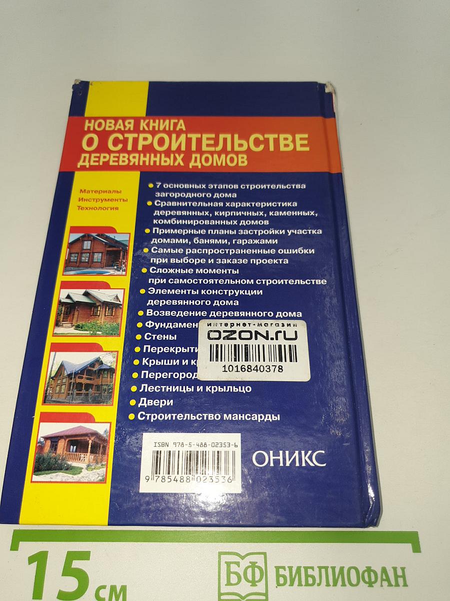 Новая книга о строительстве деревянных домов
