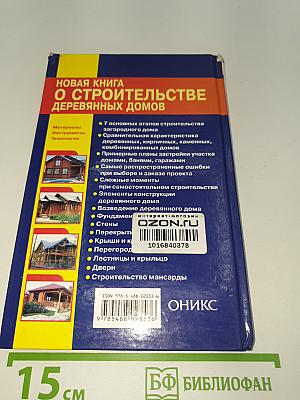 Новая книга о строительстве деревянных домов