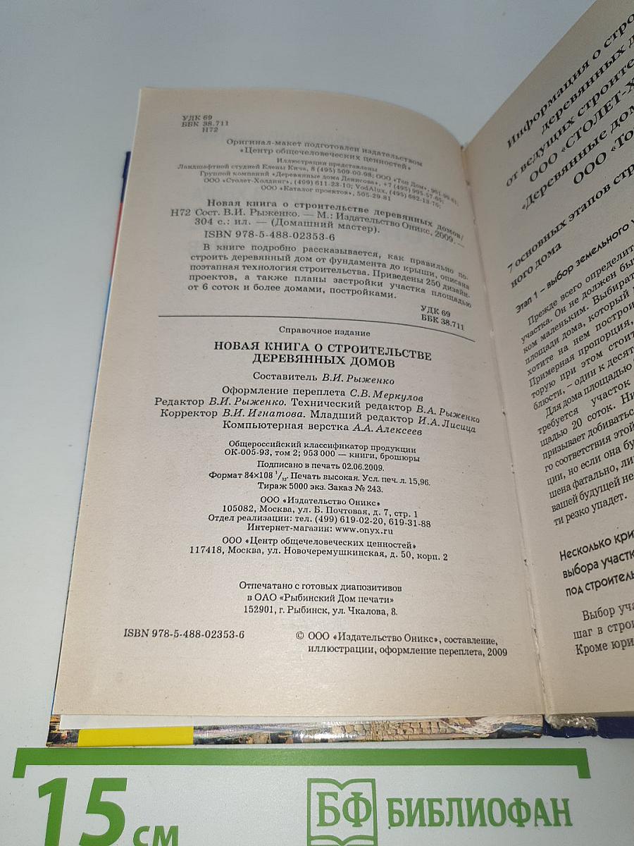 Новая книга о строительстве деревянных домов