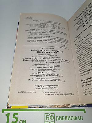 Новая книга о строительстве деревянных домов