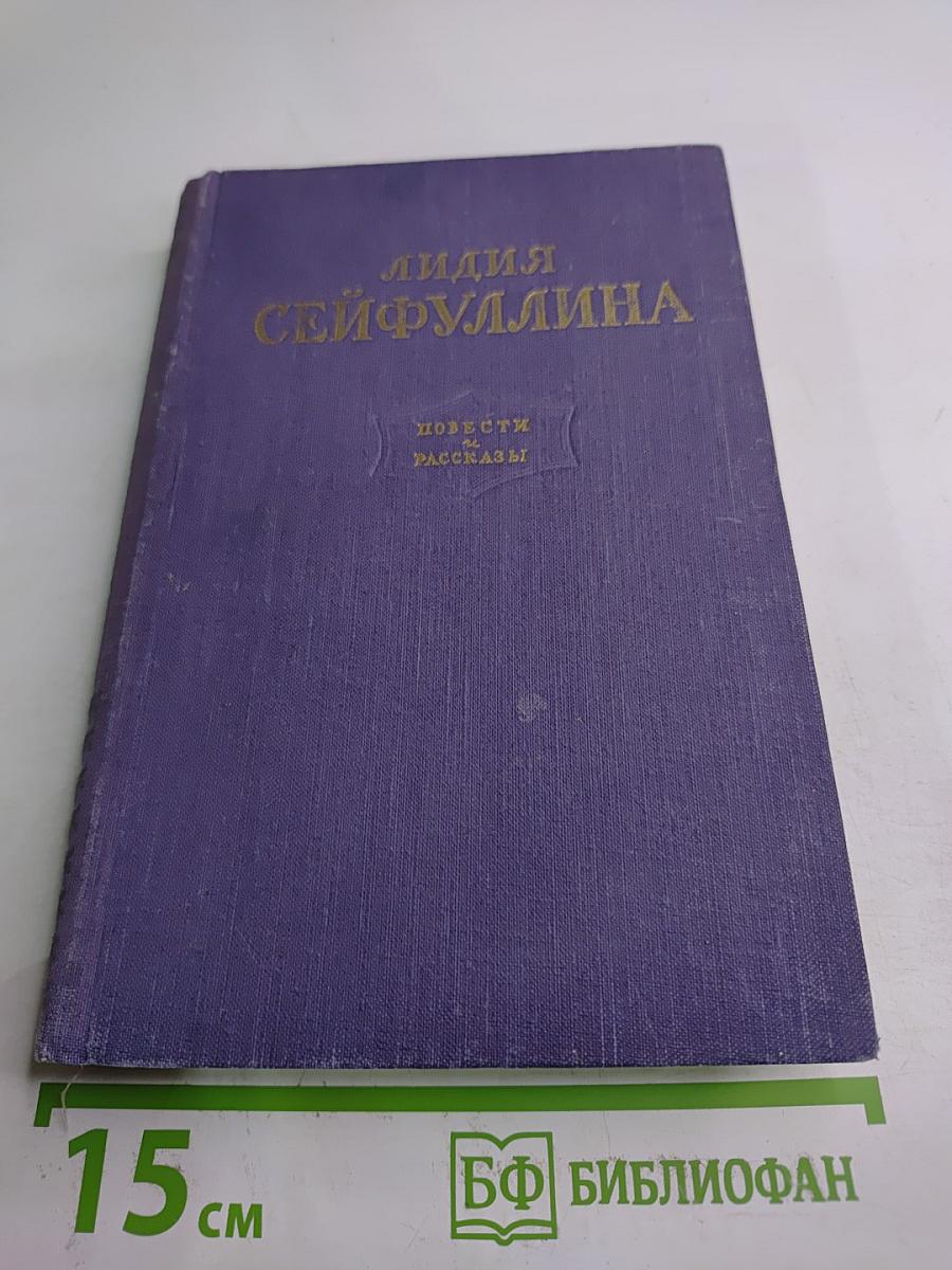 Лидия Сейфуллина. Повести и рассказы