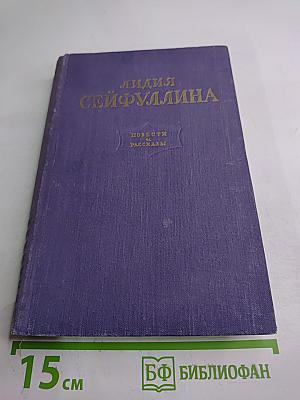 Лидия Сейфуллина. Повести и рассказы