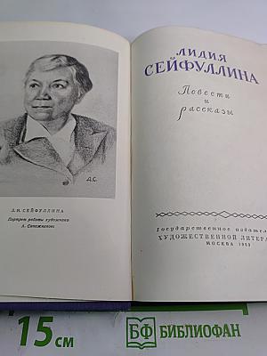 Лидия Сейфуллина. Повести и рассказы