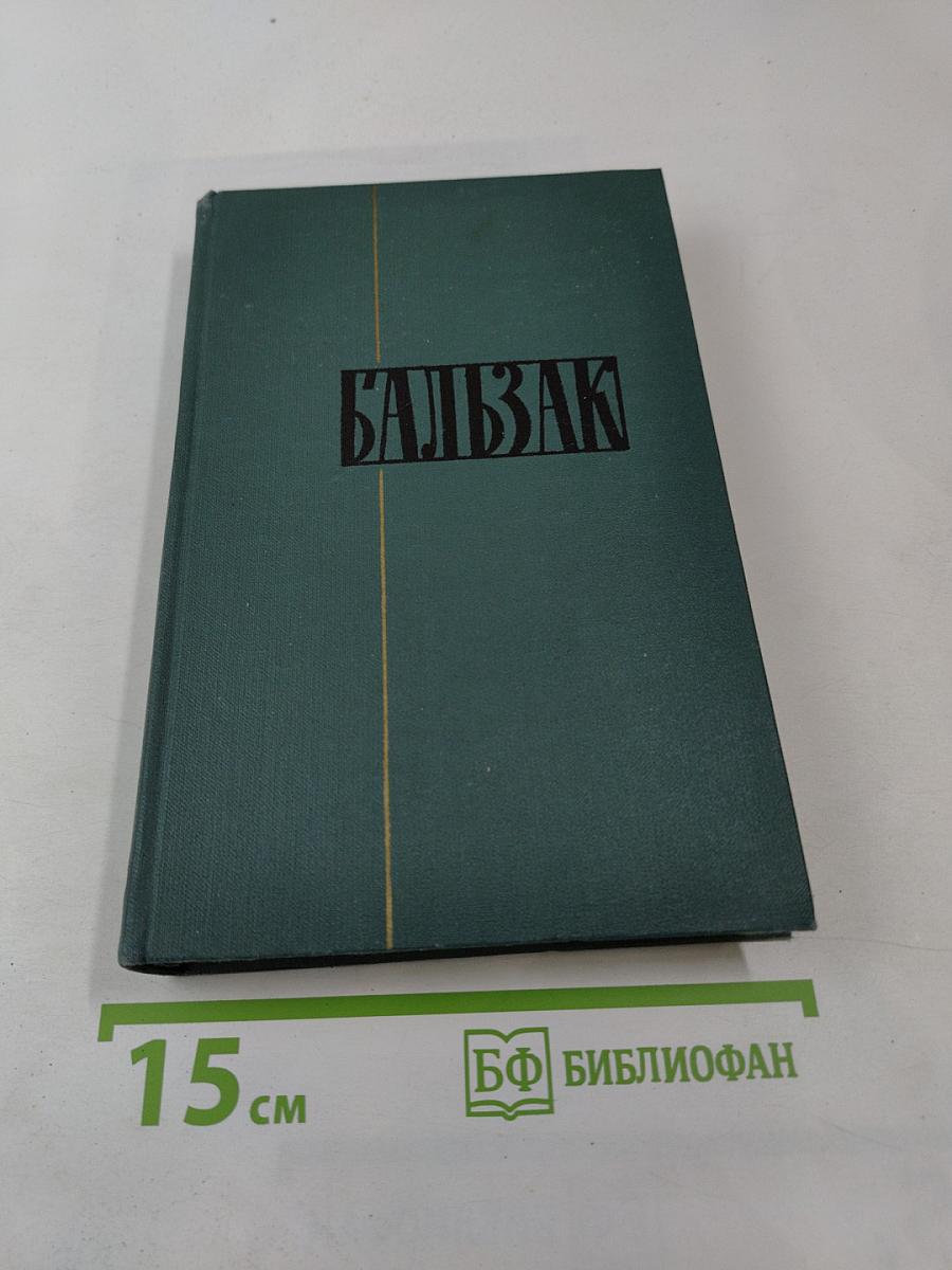 ОНОРЕ БАЛЬЗАК. Собрание сочинений в 24 томах. Том 13. Человеческая комедия