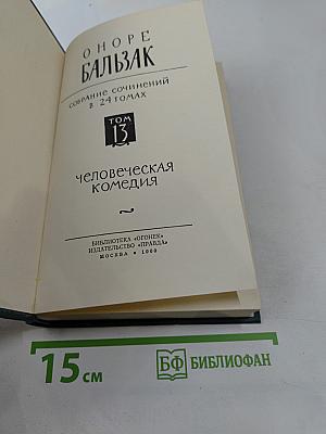 ОНОРЕ БАЛЬЗАК. Собрание сочинений в 24 томах. Том 13. Человеческая комедия