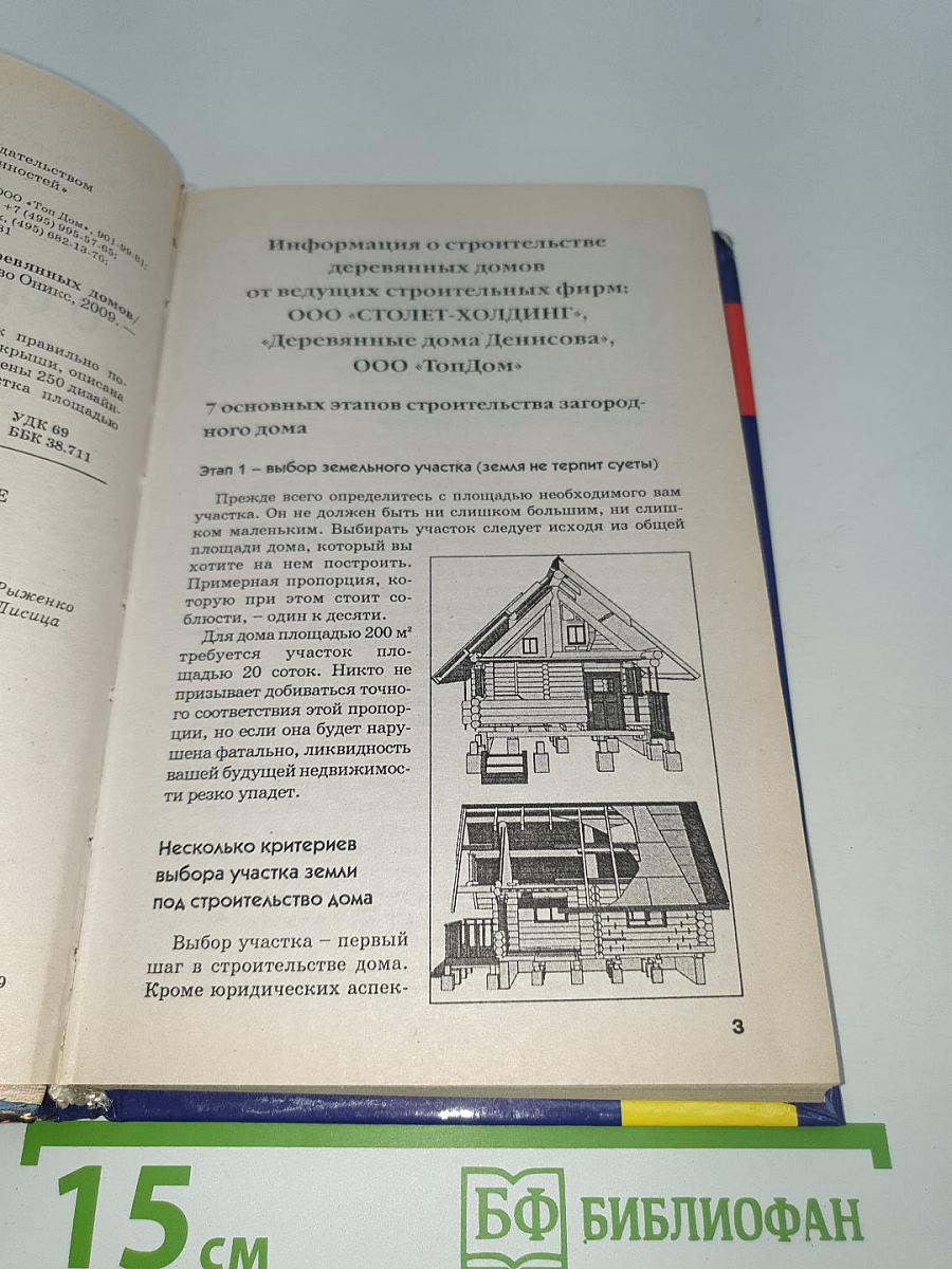 Новая книга о строительстве деревянных домов