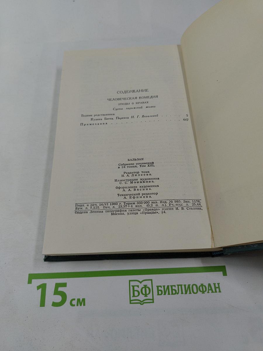 ОНОРЕ БАЛЬЗАК. Собрание сочинений в 24 томах. Том 13. Человеческая комедия