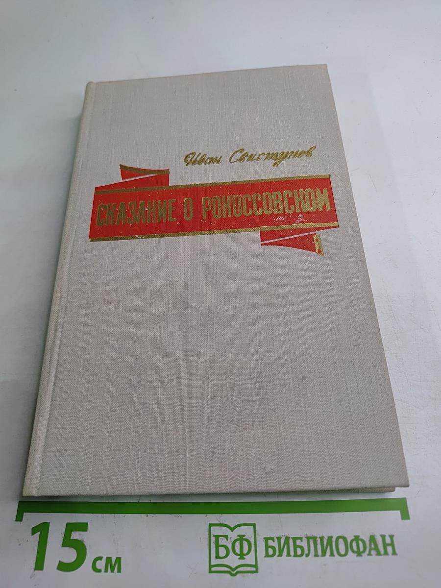 Сказание о Рокоссовском