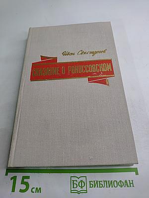 Сказание о Рокоссовском