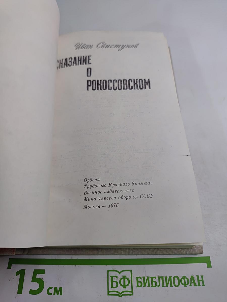 Сказание о Рокоссовском