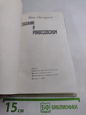 Сказание о Рокоссовском