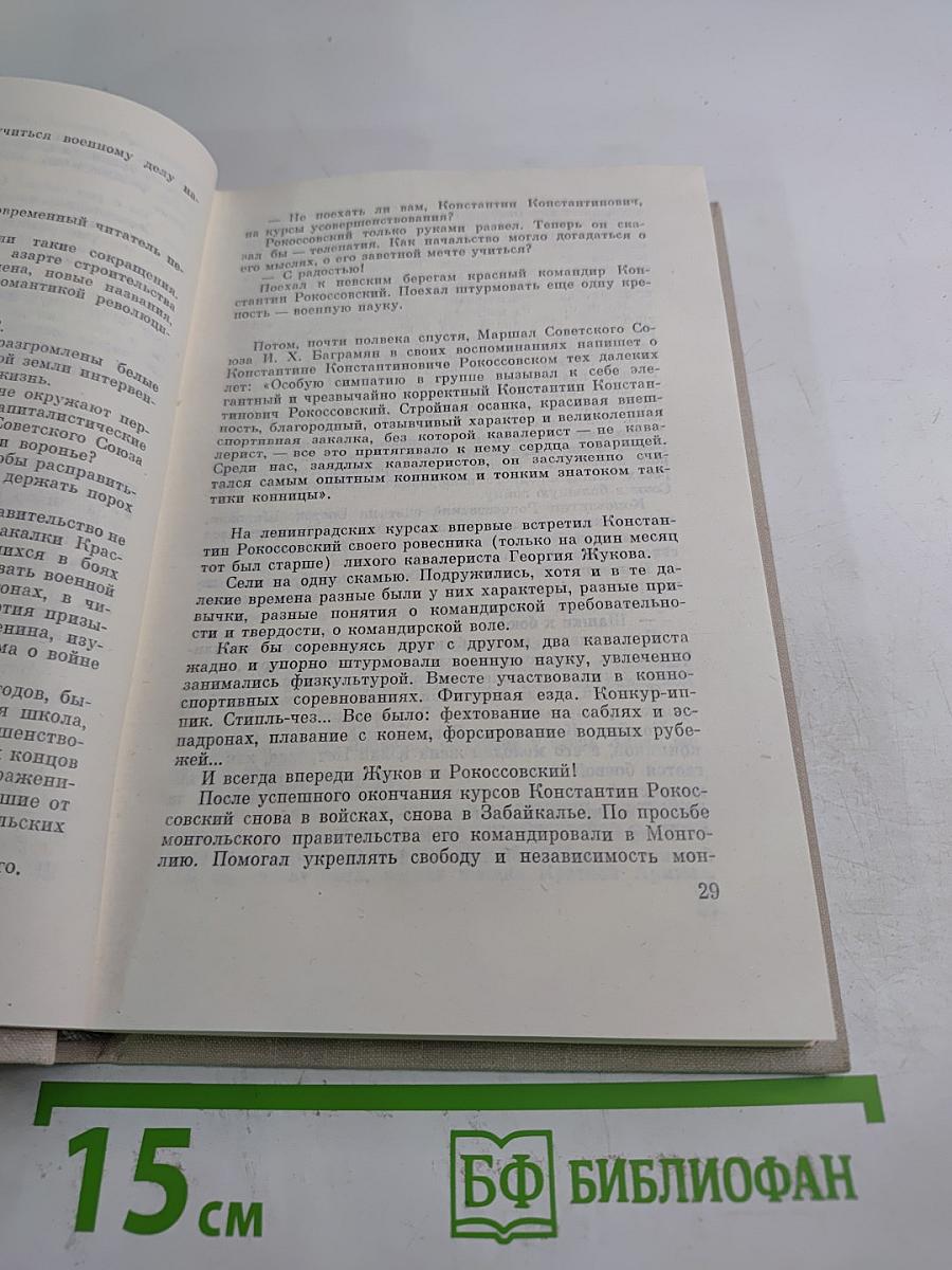 Сказание о Рокоссовском