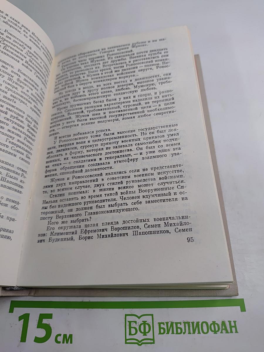 Сказание о Рокоссовском