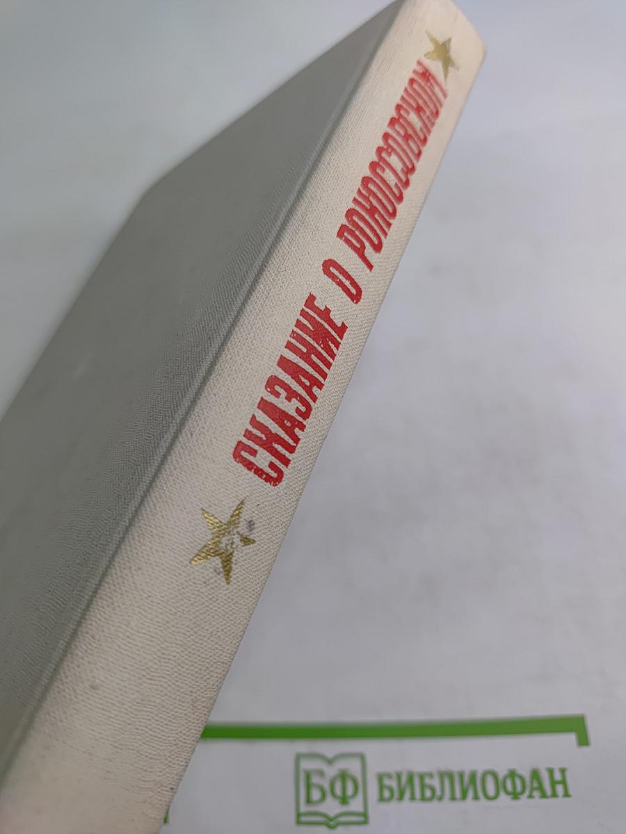 Сказание о Рокоссовском