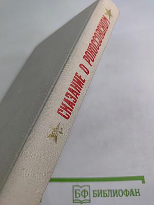 Сказание о Рокоссовском