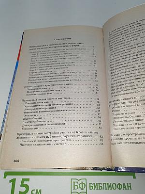 Новая книга о строительстве деревянных домов