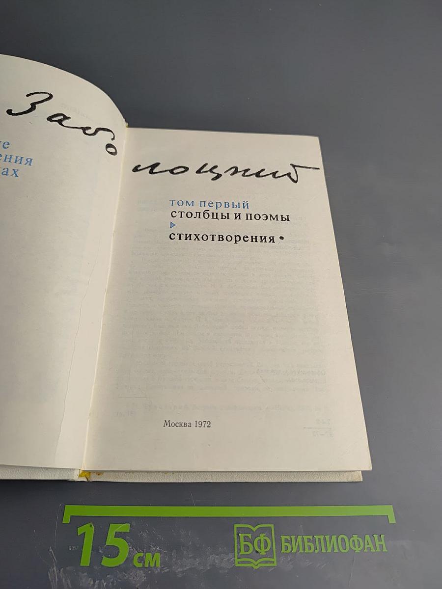 Избранное. Том первый: Столбцы и поэмы, Стихотворения