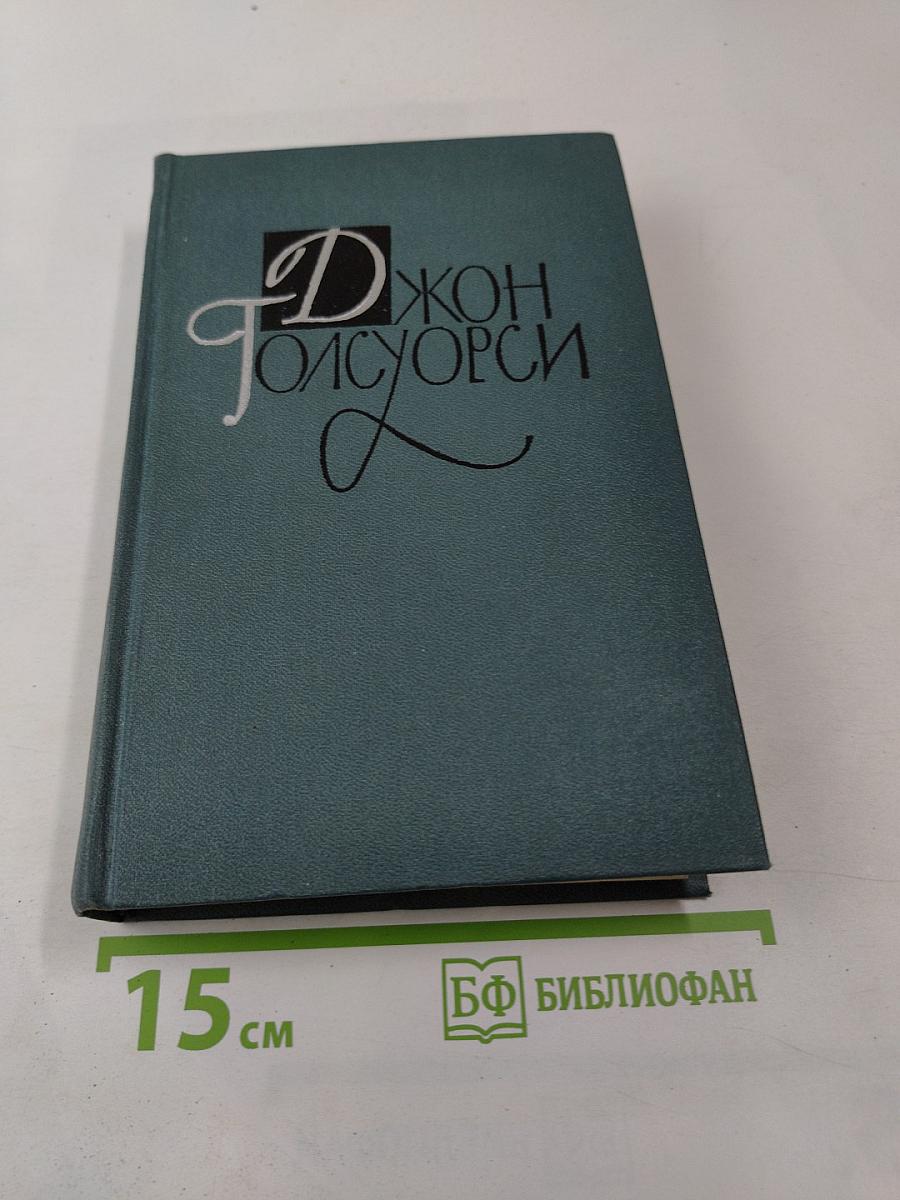 Джон Голсуорси. Собрание сочинений в шестнадцати томах. Том 10