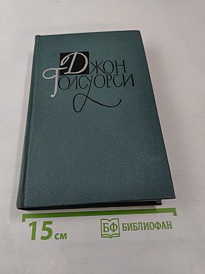 Джон Голсуорси. Собрание сочинений в шестнадцати томах. Том 10