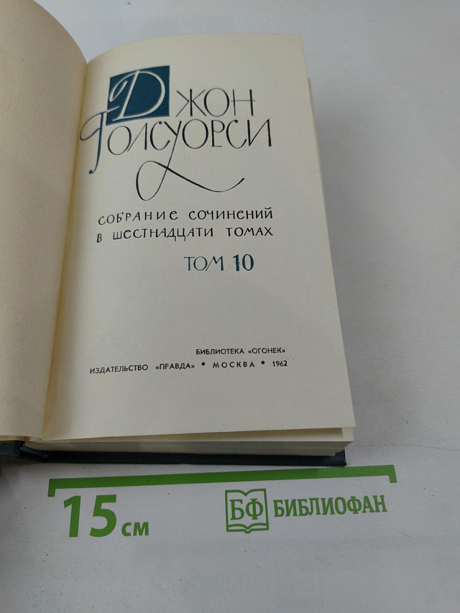 Джон Голсуорси. Собрание сочинений в шестнадцати томах. Том 10
