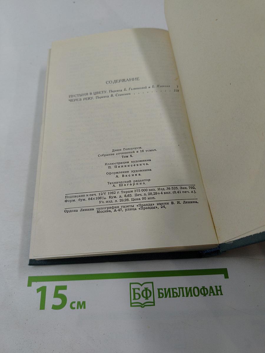 Джон Голсуорси. Собрание сочинений в шестнадцати томах. Том 10
