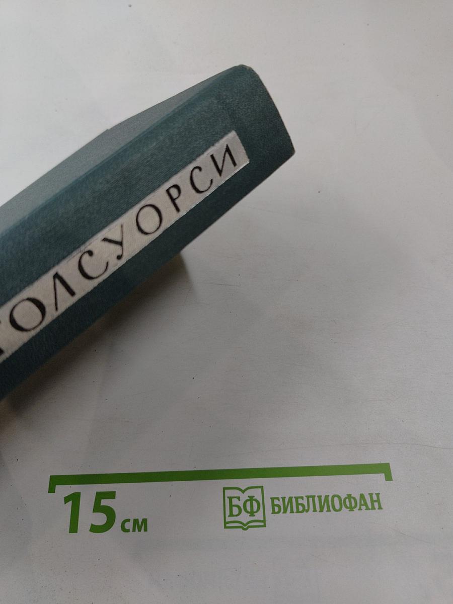 Джон Голсуорси. Собрание сочинений в шестнадцати томах. Том 10