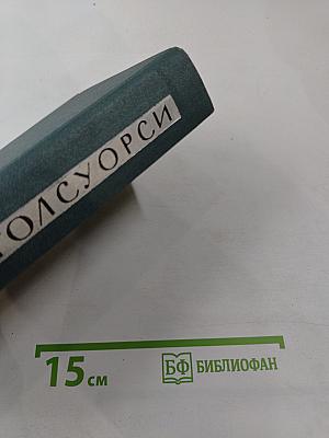 Джон Голсуорси. Собрание сочинений в шестнадцати томах. Том 10