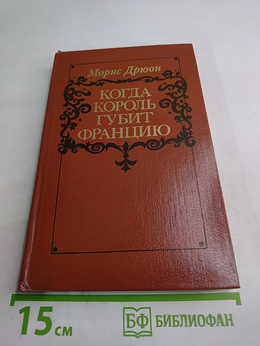 Когда король губит Францию
