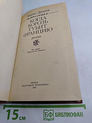 Когда король губит Францию