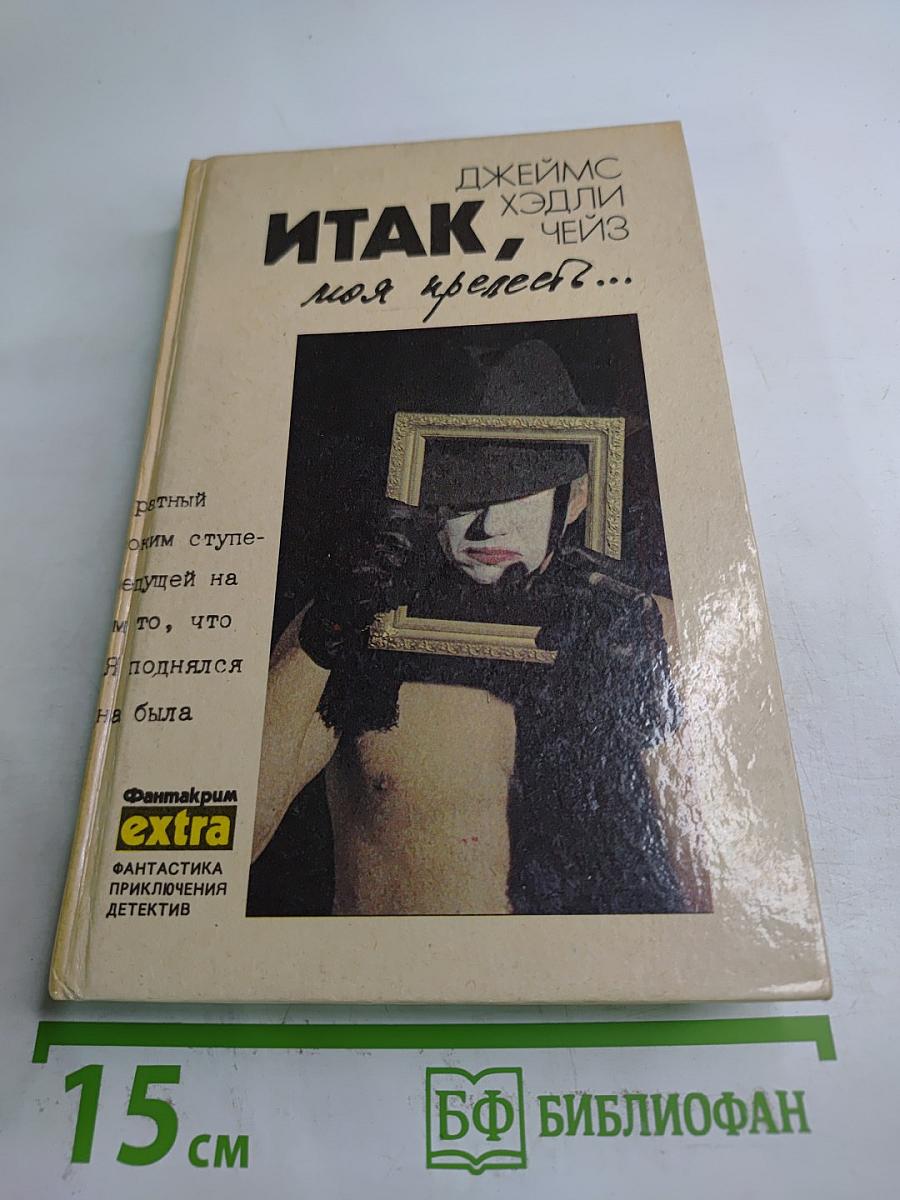 Итак, моя прелесть?