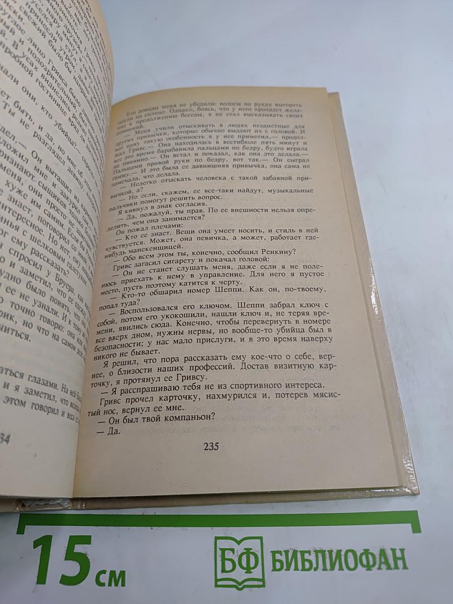 Итак, моя прелесть?