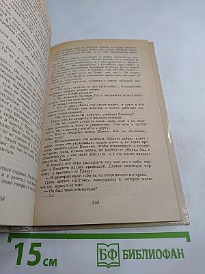 Итак, моя прелесть?