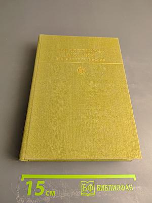 Избранные сочинения. Том второй