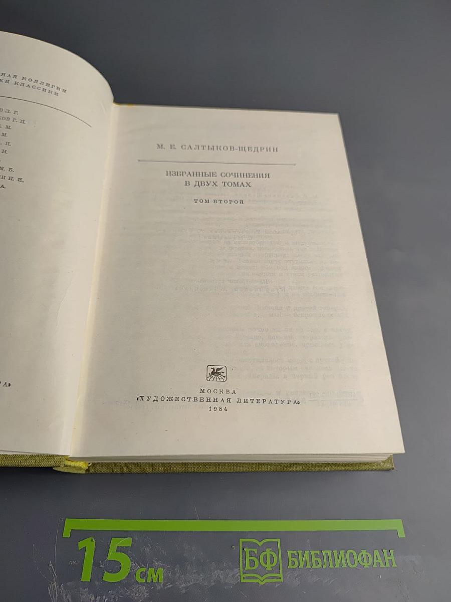 Избранные сочинения. Том второй