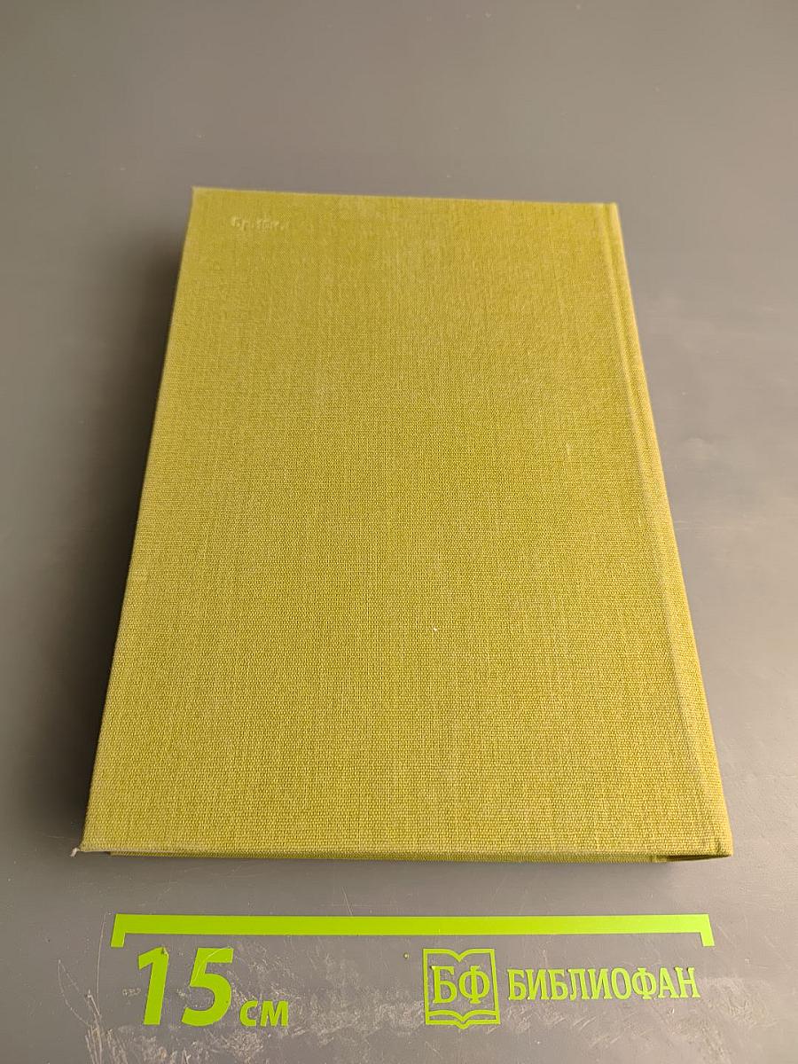 Избранные сочинения. Том второй