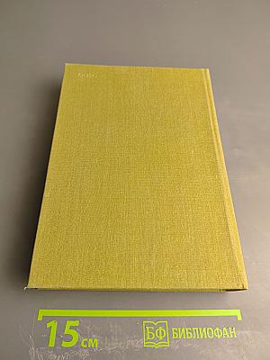 Избранные сочинения. Том второй