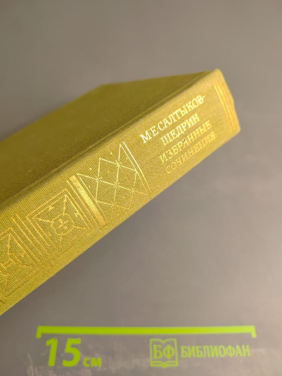 Избранные сочинения. Том второй