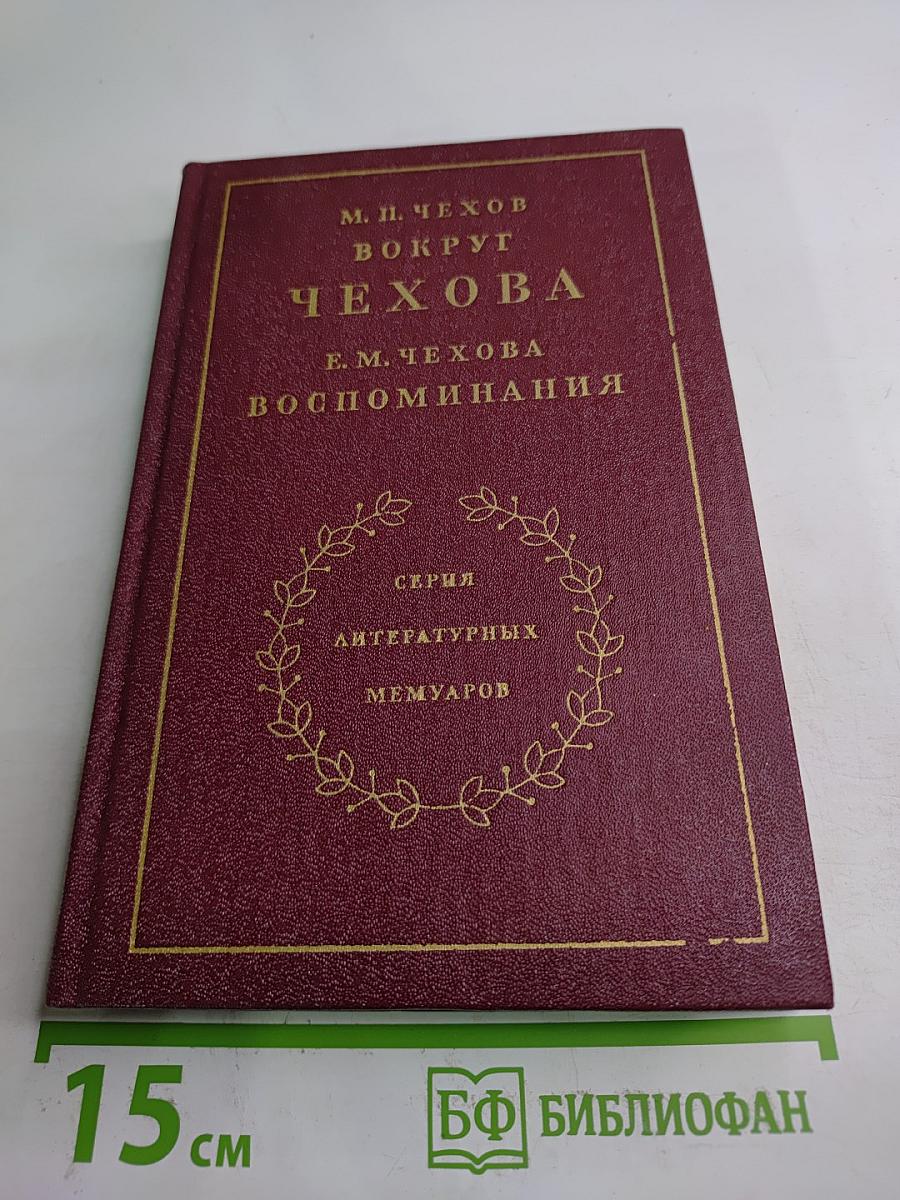Вокруг Чехова. Встречи и впечатления. Воспоминания