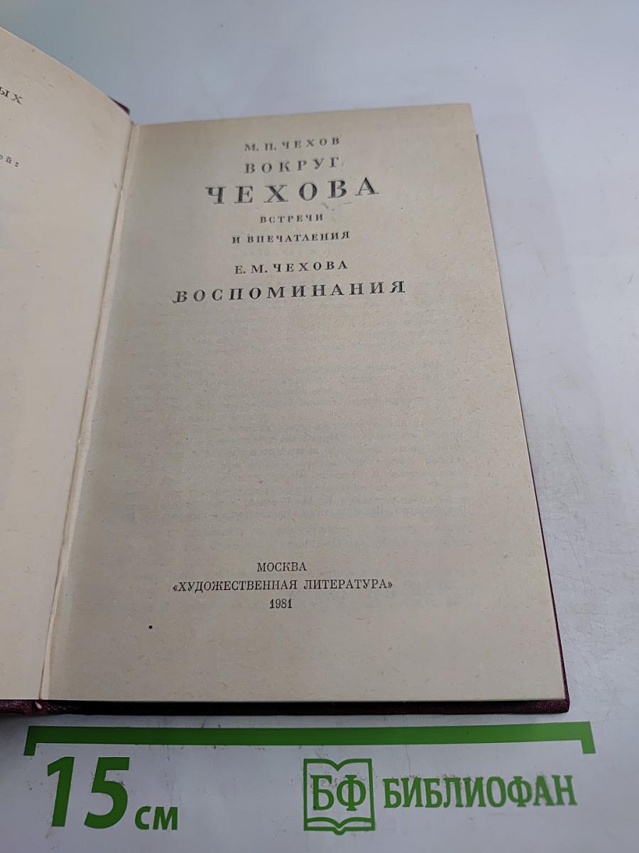 Вокруг Чехова. Встречи и впечатления. Воспоминания
