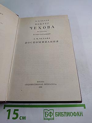 Вокруг Чехова. Встречи и впечатления. Воспоминания