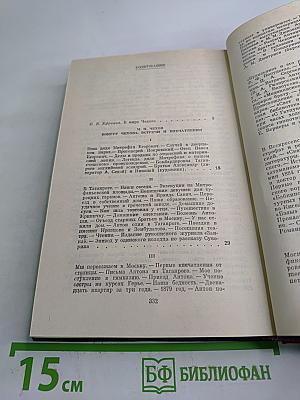 Вокруг Чехова. Встречи и впечатления. Воспоминания