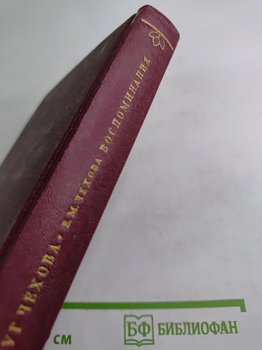 Вокруг Чехова. Встречи и впечатления. Воспоминания