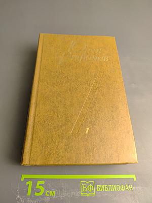 Избранные произведения. Том первый: Рассказы, Нетерпение. Роман