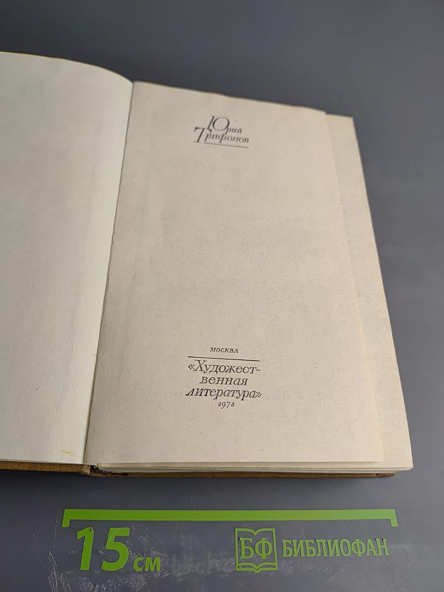 Избранные произведения. Том первый: Рассказы, Нетерпение. Роман