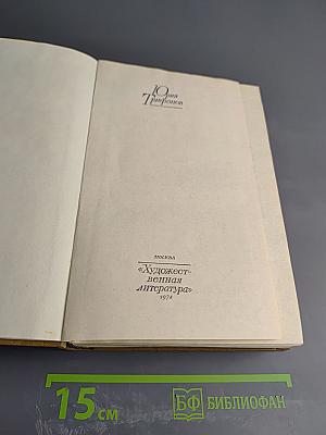 Избранные произведения. Том первый: Рассказы, Нетерпение. Роман