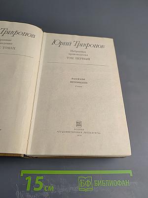 Избранные произведения. Том первый: Рассказы, Нетерпение. Роман